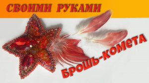Брошь красная из бисера своими руками. Брошь комета. Мастер класс.