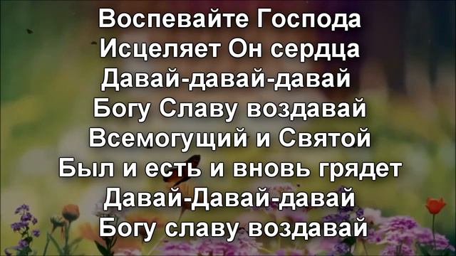 Давай Давай Давай Богу славу воздавай АНЖЕЛА ПОРТАНЕНКО смотреть онлайн