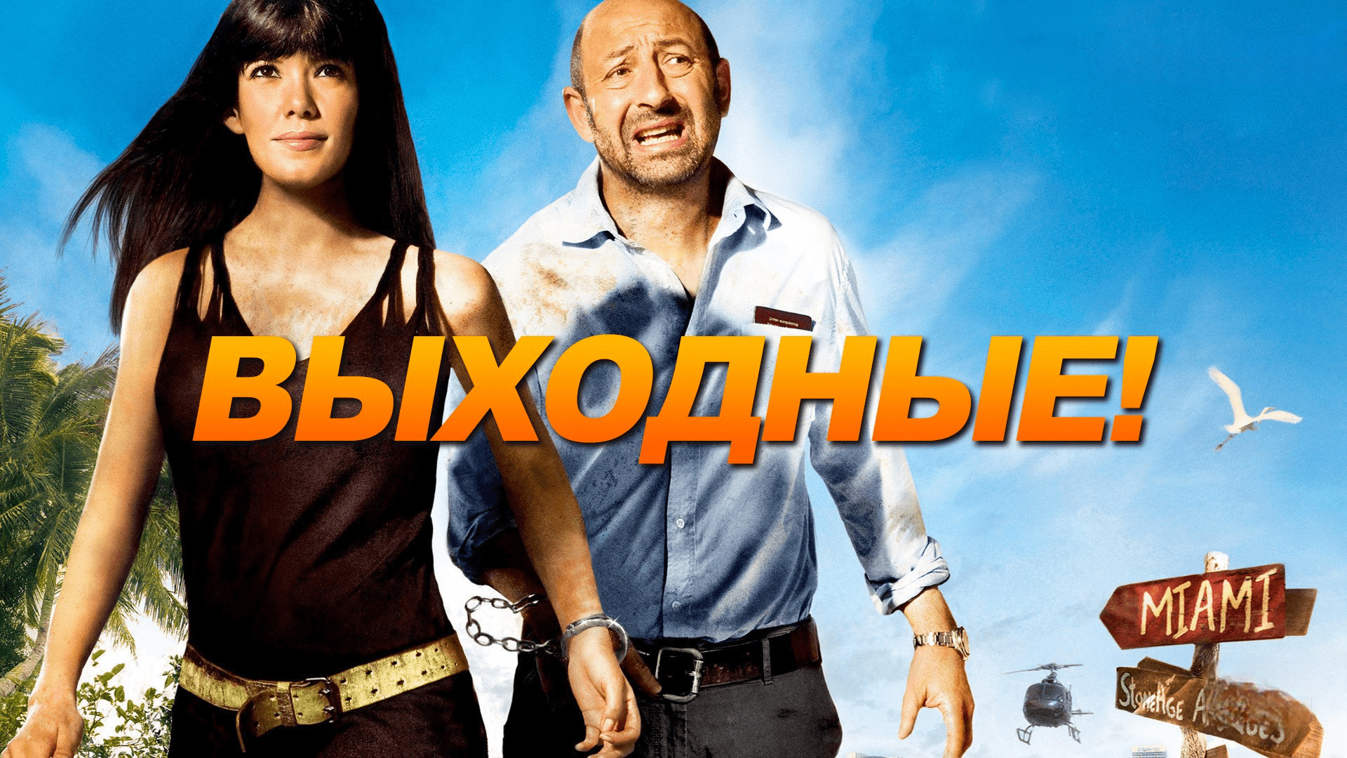 Выходные! (2009)