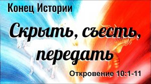 "Скрыть, съесть, передать" - Откровение 10:1-11. Дмитрий Герасимович