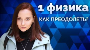 1Физика. Что с ней делать и как преодолеть избыточность? Как победить лень? Соционика. Центр Архетип