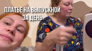 шьём платье на выпускной за сутки