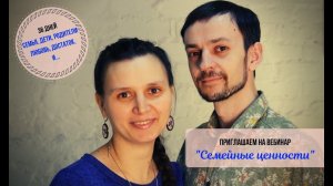 Вебинар "Семейные ценности" 1.0