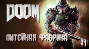 DOOM. Часть 04. Литейная фабрика