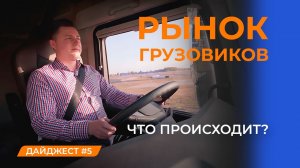 Трансформация рынка автолизинга. Что происходит в сегменте грузовой техники?