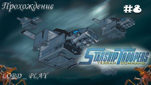 ПЫЛАЮЩЕЕ НЕБО ► Starship Troopers: Terran Command (2022) Прохождение #8