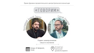 Проект «Говорим».  Встреча с прот. Андреем Ткачевым. Подвиг новомучеников: смысл и значение