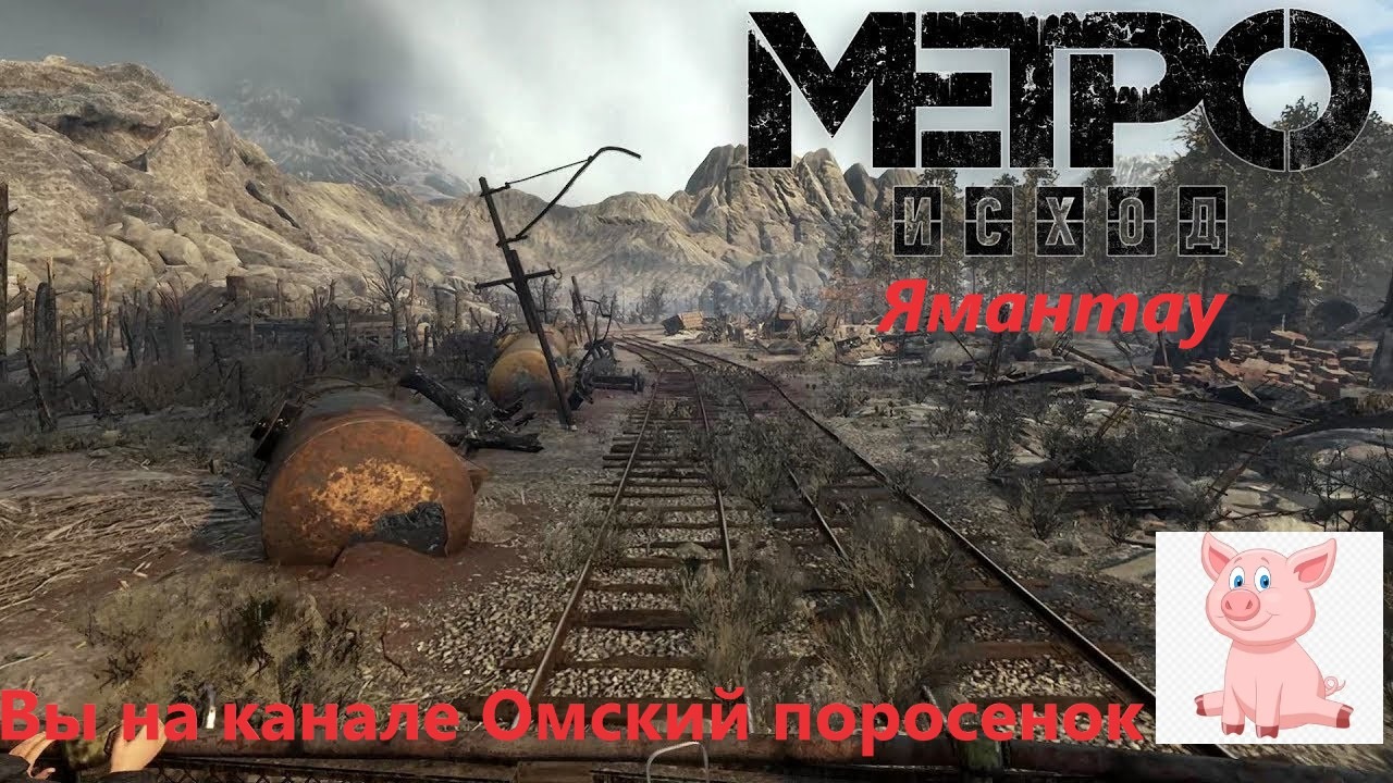 Metro Exodus Глава 3 Ямантау