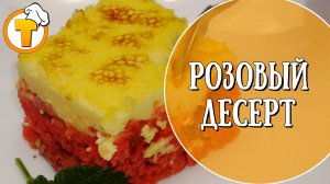 Пирожные с розовым бисквитом. "Розовый десерт". Просто, вкусно и быстро.