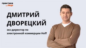 Интервью с Дмитрием Дворецким. О Hoff, мебельном рынке и екоме, карьере, компетенциях и проектах