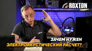 Зачем нужен электроакустический расчёт | ROXTON ответы