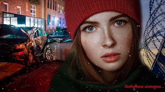 Муж исчез с места ДТП, а жену посадили в тюрьму. Спустя время он...Рассказ Истории любви