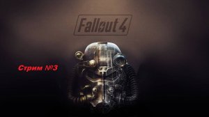 Fallout 4. Полное прохождение. Стрим №3.