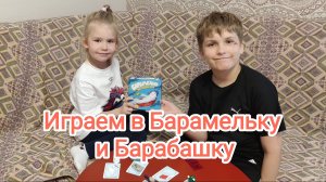 Играем в Барамельку и Барабашку