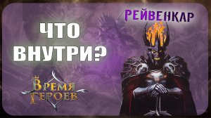 Начальный набор Берсерк Герои - Рейвенкар (Время героев)