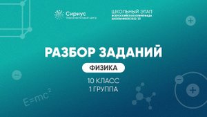 Разбор заданий школьного этапа ВсОШ 2022 года по физике, 10 класс