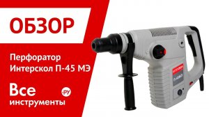 Перфоратор с патроном SDS-max Интерскол П-45МЭ