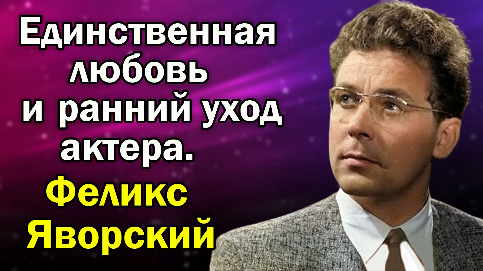 Смерть жены сильно подкосила его и он умер в 51 год. Феликс Яворский