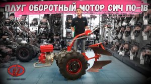 Оборотный плуг по цене мотоблока, Мотор Сич ПО-1В