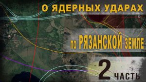 3 70. О ядерных ударах по Рязанской земле. Часть 2. Николай Андреев