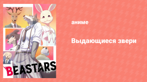 Выдающиеся звери 1 сезон 3 серия «Рождение волка» (аниме-сериал, 2019)