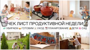 МОЙ ЧЕК ЛИСТ ПОДГОТОВКИ К ПРОДУКТИВНОЙ НЕДЕЛЕУБИРАЕМГОТОВИМУХОДСАДДЕТИ⏰ПЛАНИРОВАНИЕ
