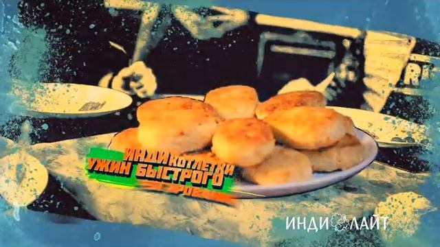 Рекламный ролик Индилайт. Ужин быстрого реагирования смотреть онлайн