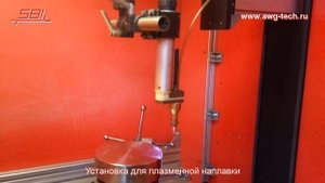 Процесс плазменной порошковой наплавки на оборудовании SBI