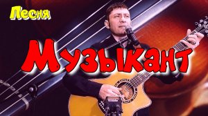 "Музыкант" (Муз. и сл. Никольский К. )