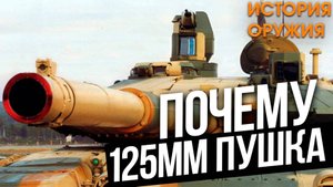 ПОЧЕМУ У НАШИХ ТАНКОВ 125мм ПУШКА？
