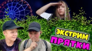 Экстримальные Прятки в Вечернем Парке !
