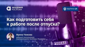 Подкаст. Как подготовить себя к работе после отпуска