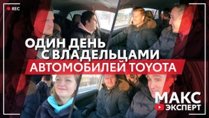 ОДИН ДЕНЬ С ВЛАДЕЛЬЦАМИ АВТОМОБИЛЕЙ TOYOTA / почему Toyota? / плюсы и минусы / Макс Эксперт
