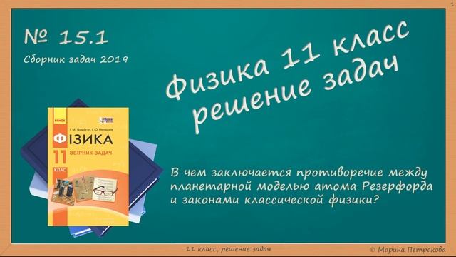 ФИЗИКА | 11 класс | Решение задач | № 15.1 смотреть онлайн