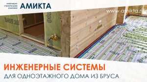 Инженерные системы для дома из бруса