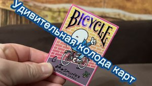 Обзор очень уникальной колоды карт от ( Bicycle )