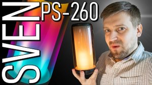 Обзор Sven PS-260. Когда хочется добавить ОГОНЬКУ!