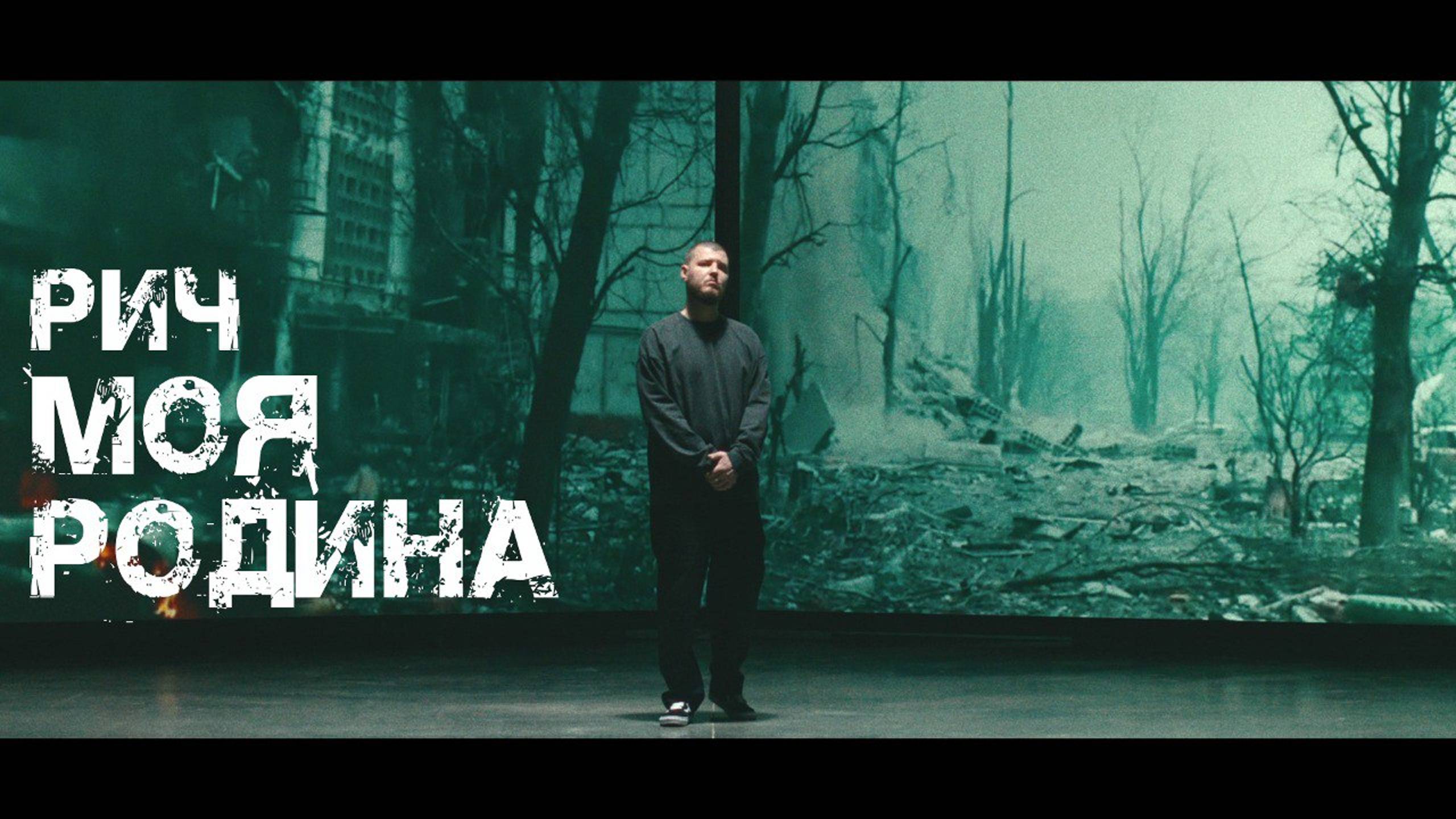 РИЧ — Родина