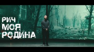 РИЧ — Родина