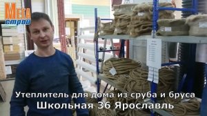 Утеплитель для дома из сруба и бруса Мегастрой Ярославль | Межвенцовый утеплитель джут