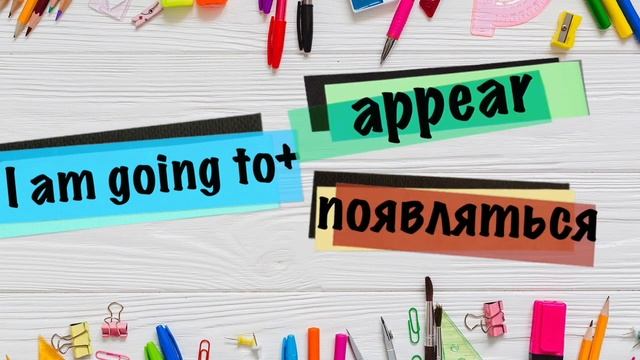 Английский для начинающих.100 самых нужных английских глаголов