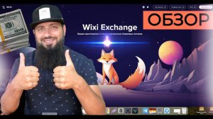 WIXI EXCHANGE. ТОРГОВЛЯ С СТРАХОВКОЙ КЕЙСЫ И ОБЗОР ЛУЧШЕЙ БИРЖИ ДЛЯ ТРЕЙДЕРОВ  #WixiExchange