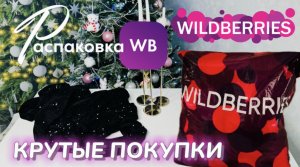 Получила на Wildberries свои крутые новогодние покупки 🛍️ Спешу показать распаковку