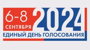 Выборы - 2024. "ГОРИЗОНТ СОБЫТИЙ" от 06.09.2024