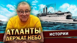 АТЛАНТЫ ДЕРЖАТ НЕБО - Геннадий Хазанов (2023 г.) @gennady.hazanov