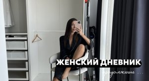 Женский дневник, продолжение …