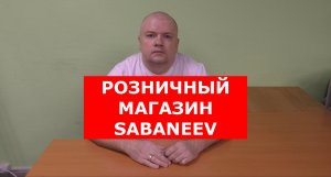 РОЗНИЧНЫЙ МАГАЗИН SABANEEV | ОФИЦИАЛЬНЫЙ МАГАЗИН САБАНЕЕВ | ФИРМЕННЫЙ МАГАЗИН SABANEEV