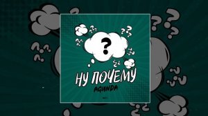 Agunda   Ну Почему