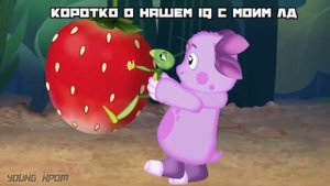 Муд лунтик.