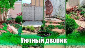 Уютный дворик | Более чем 7 видов покрытия | Благострой123 | Краснодар